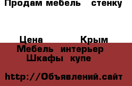 Продам мебель - стенку  › Цена ­ 8 000 - Крым Мебель, интерьер » Шкафы, купе   